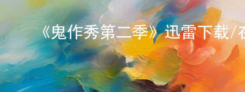 蔡招华发布《鬼作秀第二季》迅雷下载/在线观看-灵异惊悚-美剧天堂